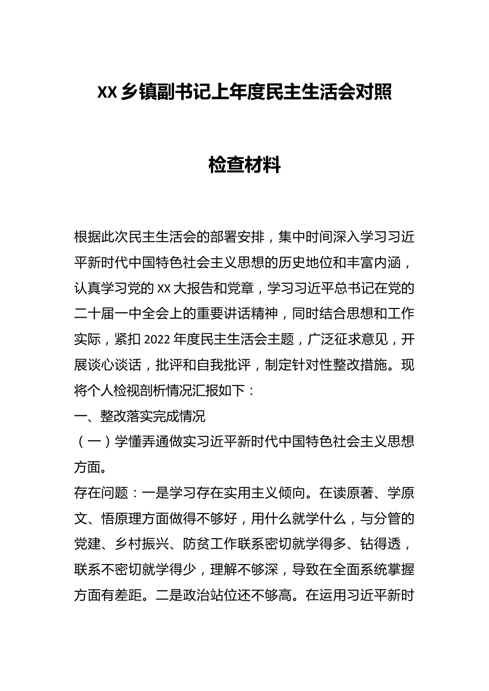 XX乡镇副书记上年度民主生活会对照检查材料.docx_第1页