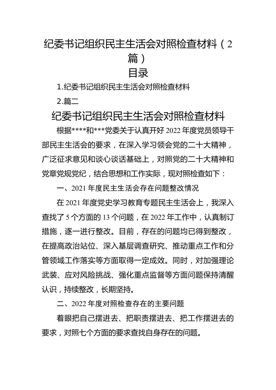 纪委书记组织民主生活会对照检查材料（2篇）.docx_第1页