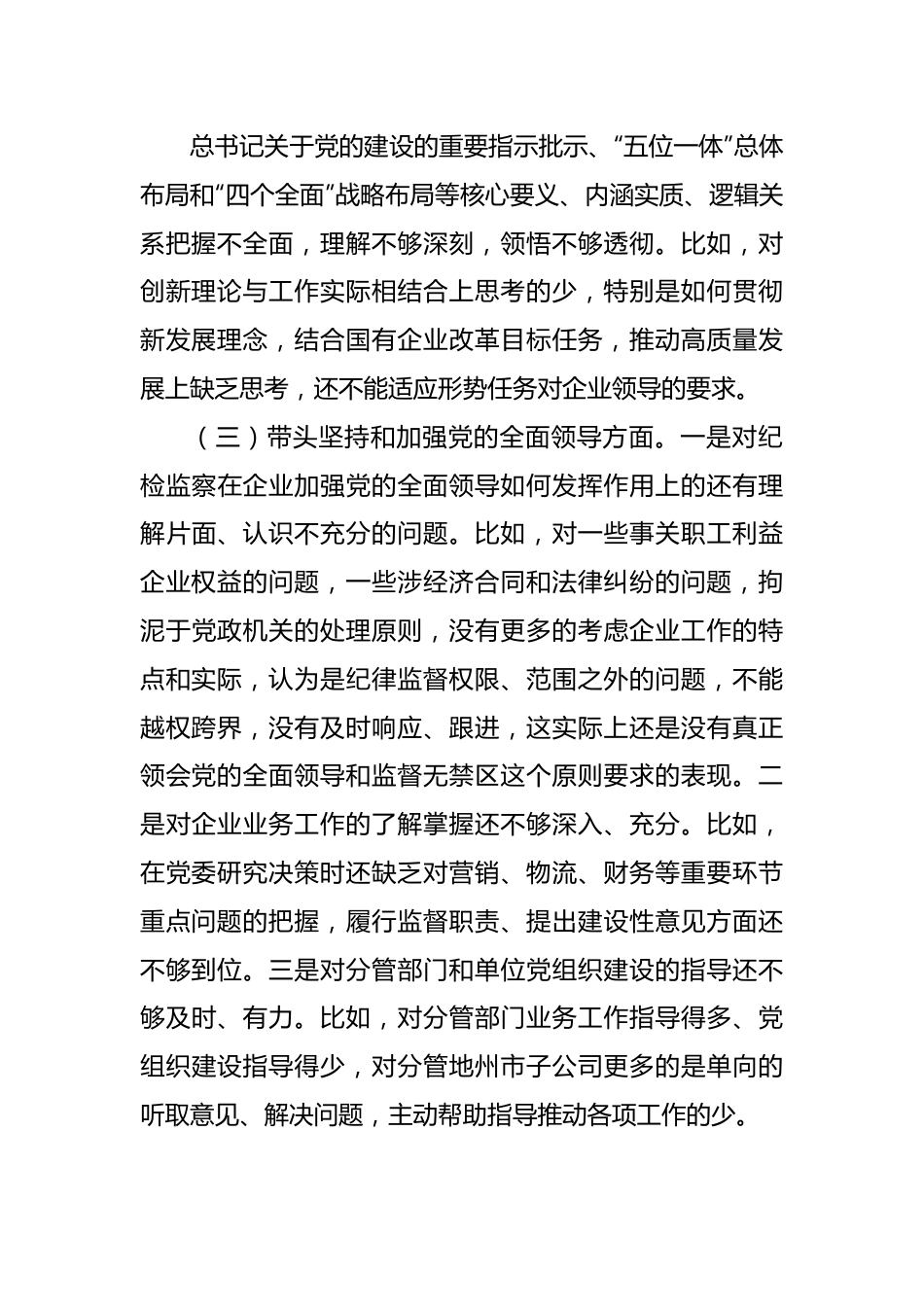 纪委书记组织民主生活会对照检查材料（2篇）.docx_第3页