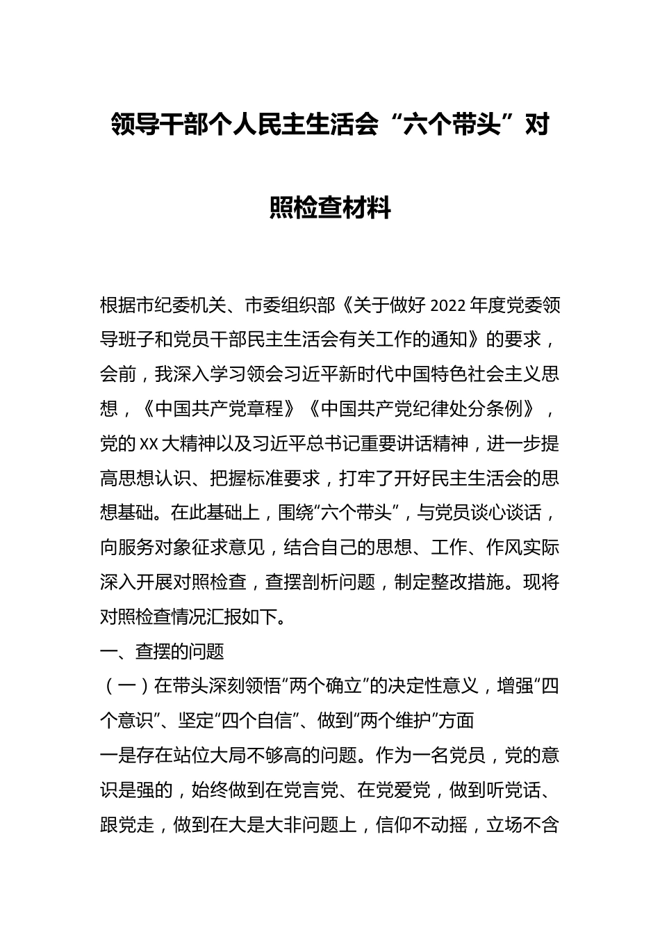 领导干部个人民主生活会“六个带头”对照检查材料.docx_第1页