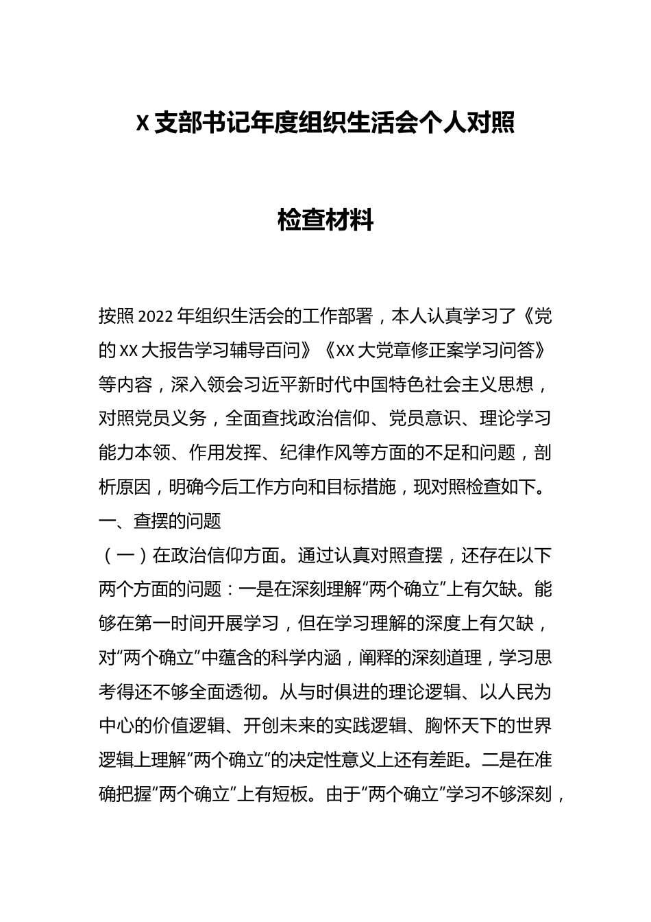 X支部书记年度组织生活会个人对照检查材料.docx_第1页