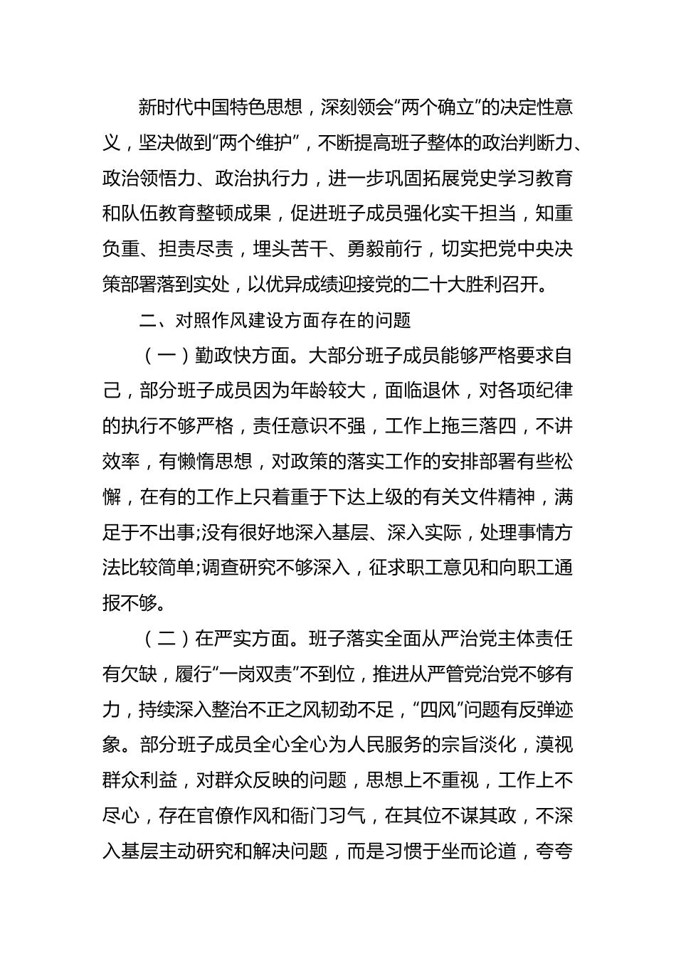 领导班子“严守纪律规矩，加强作风建设”对照检查材料.docx_第2页