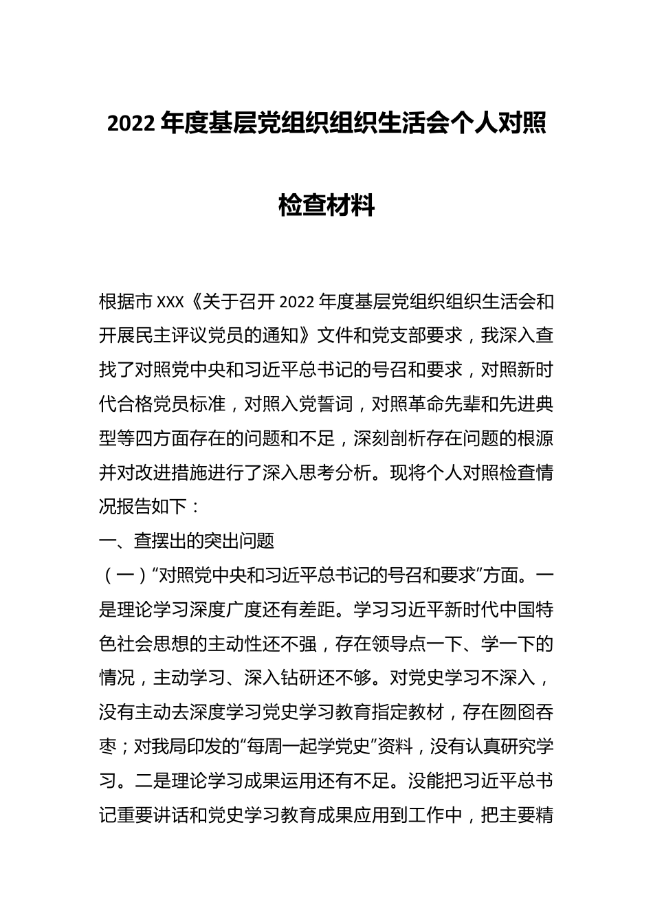 2022年度基层党组织组织生活会个人对照检查材料.docx_第1页