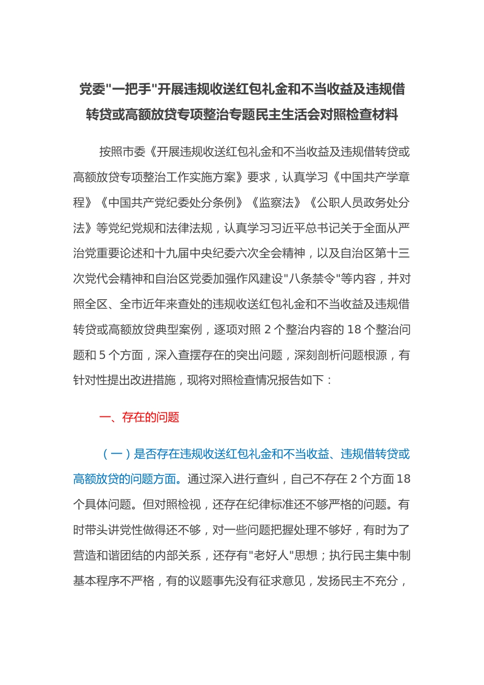 党委一把手开展违规收送红包礼金和不当收益及违规借转贷或高额放贷专项整治专题民主生活会对照检查材料.docx_第1页