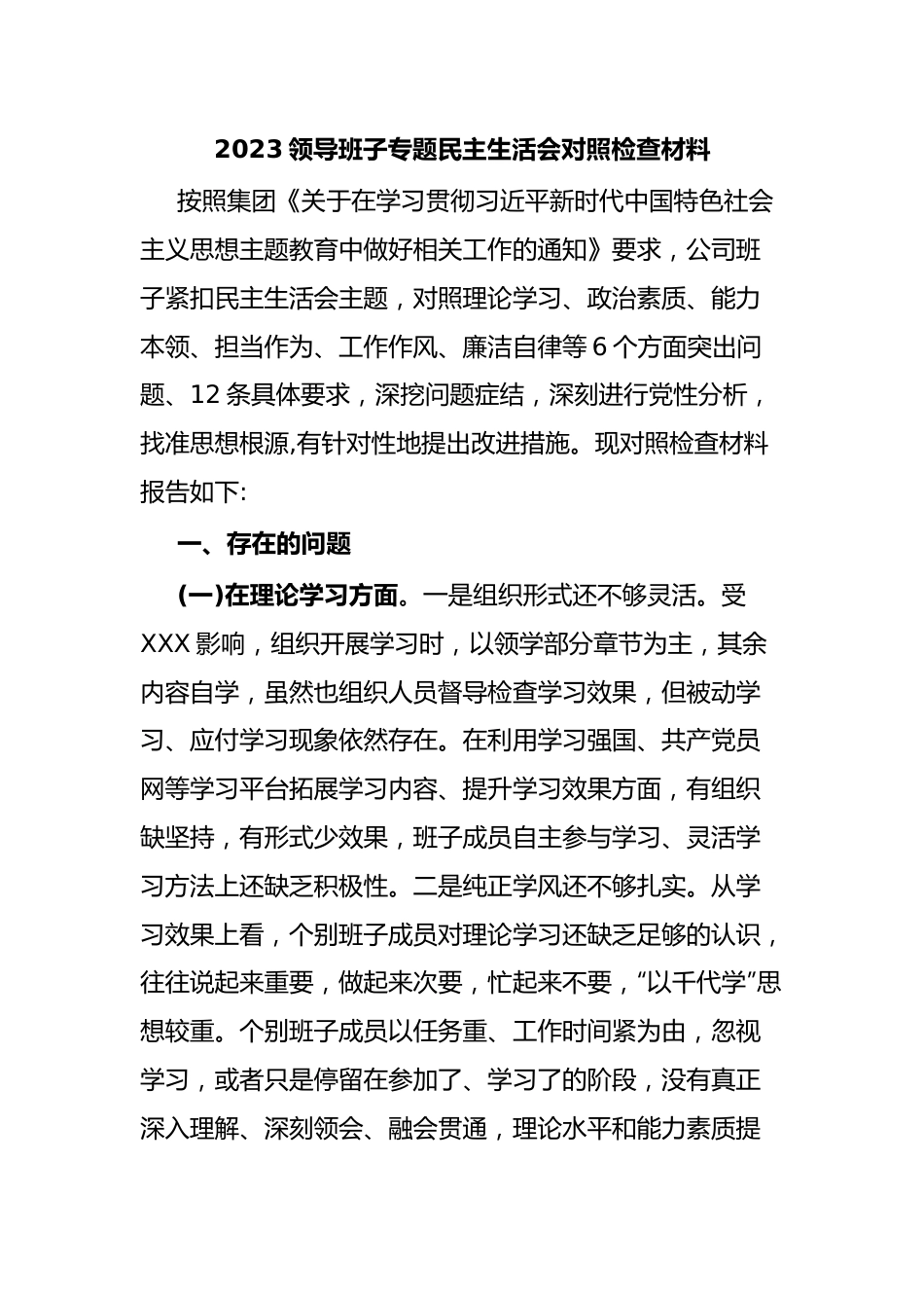 2023领导班子专题民主生活会对照检查材料.docx_第1页