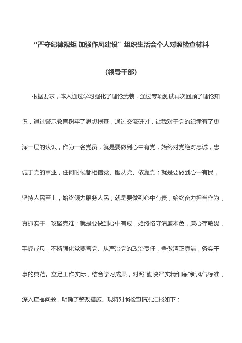 “严守纪律规矩 加强作风建设”组织生活会个人对照检查材料（领导干部）.docx_第1页