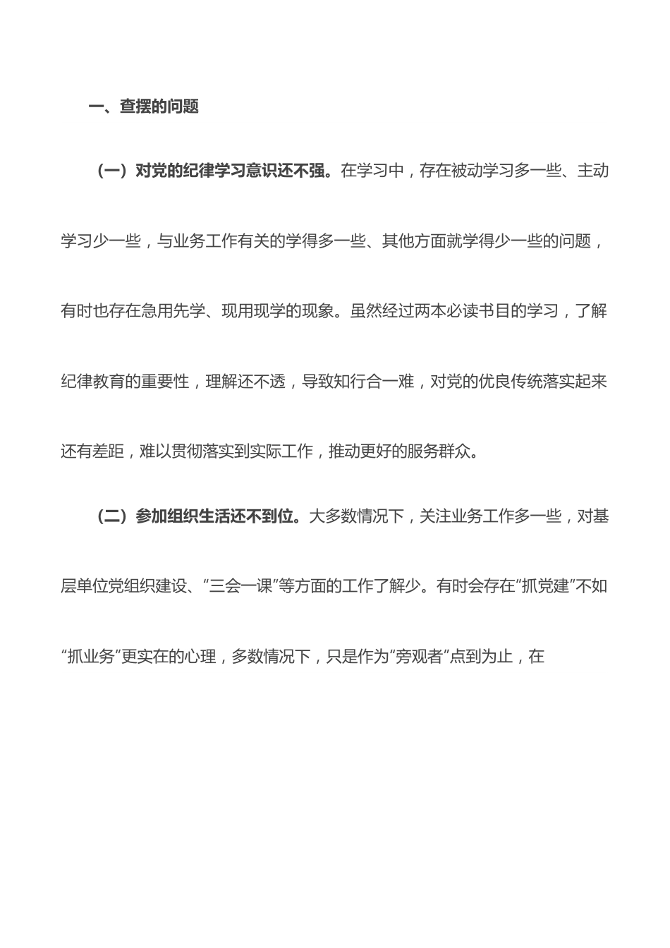 “严守纪律规矩 加强作风建设”组织生活会个人对照检查材料（领导干部）.docx_第2页