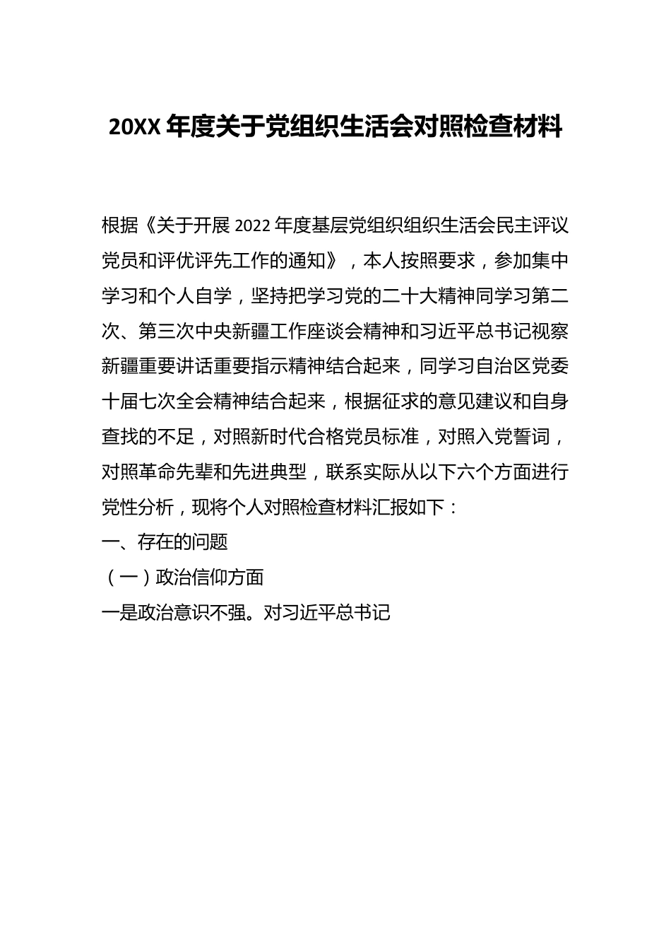 20XX年度关于党组织生活会对照检查材料.docx_第1页