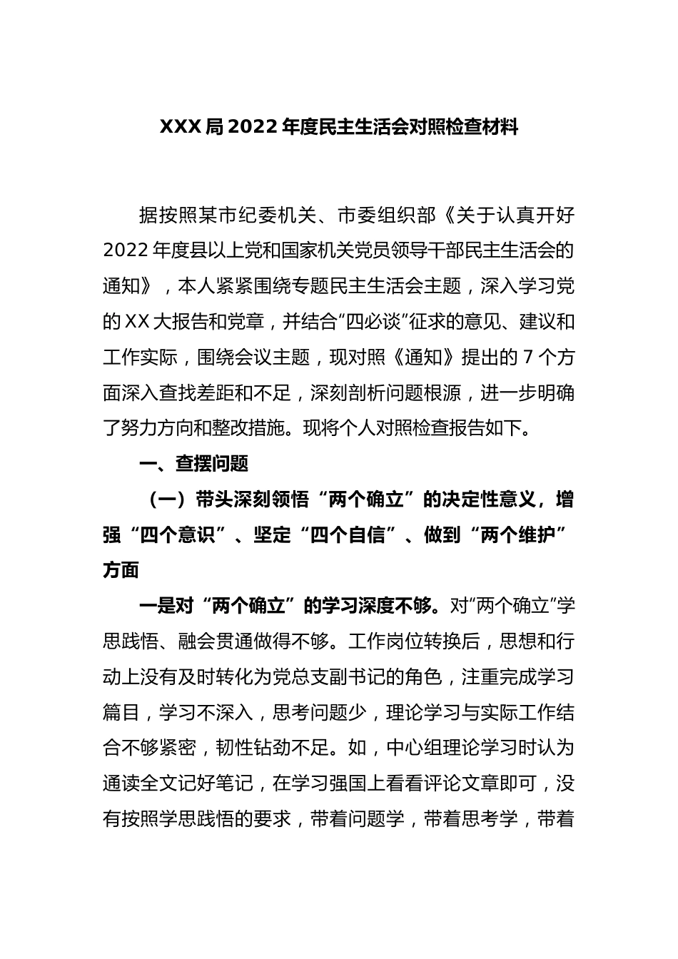 XXX局在2022年度民主生活会对照检查材料.docx_第1页