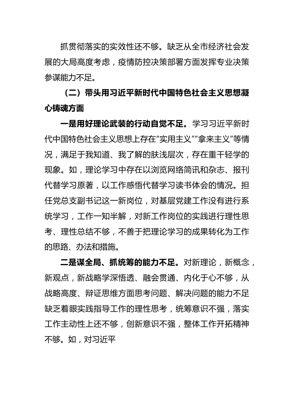 XXX局在2022年度民主生活会对照检查材料.docx_第3页