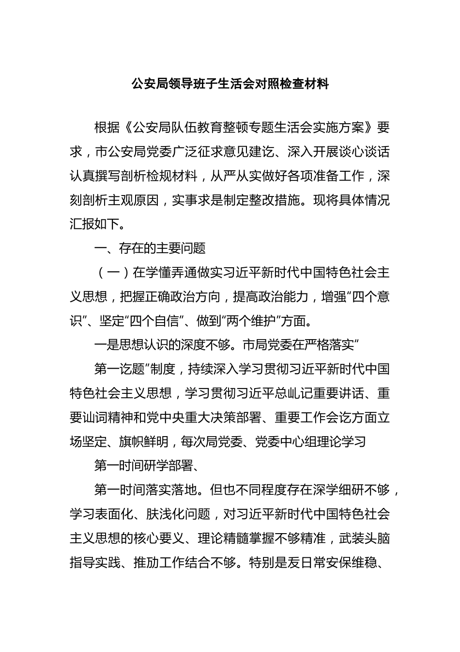 公安局领导班子生活会对照检查材料..docx_第1页