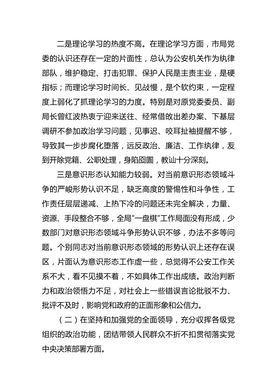 公安局领导班子生活会对照检查材料..docx_第3页