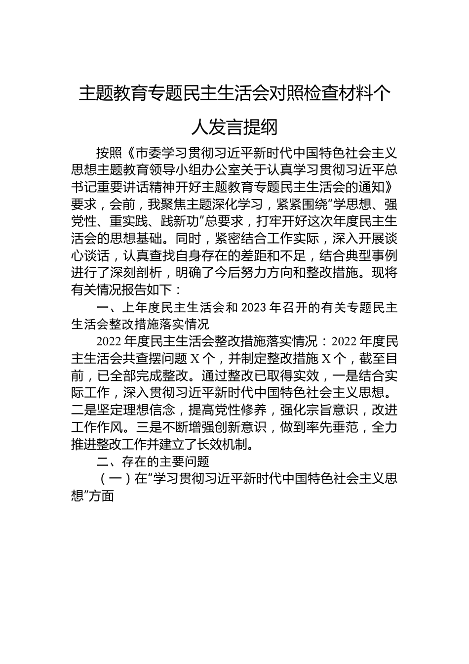 主题教育专题民主生活会对照检查材料个人发言提纲.docx_第1页