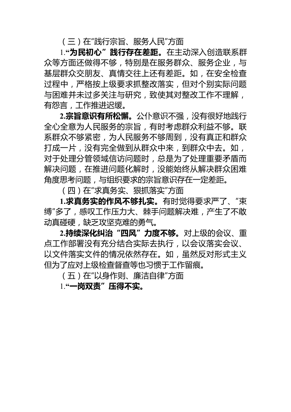 主题教育专题民主生活会对照检查材料个人发言提纲.docx_第3页