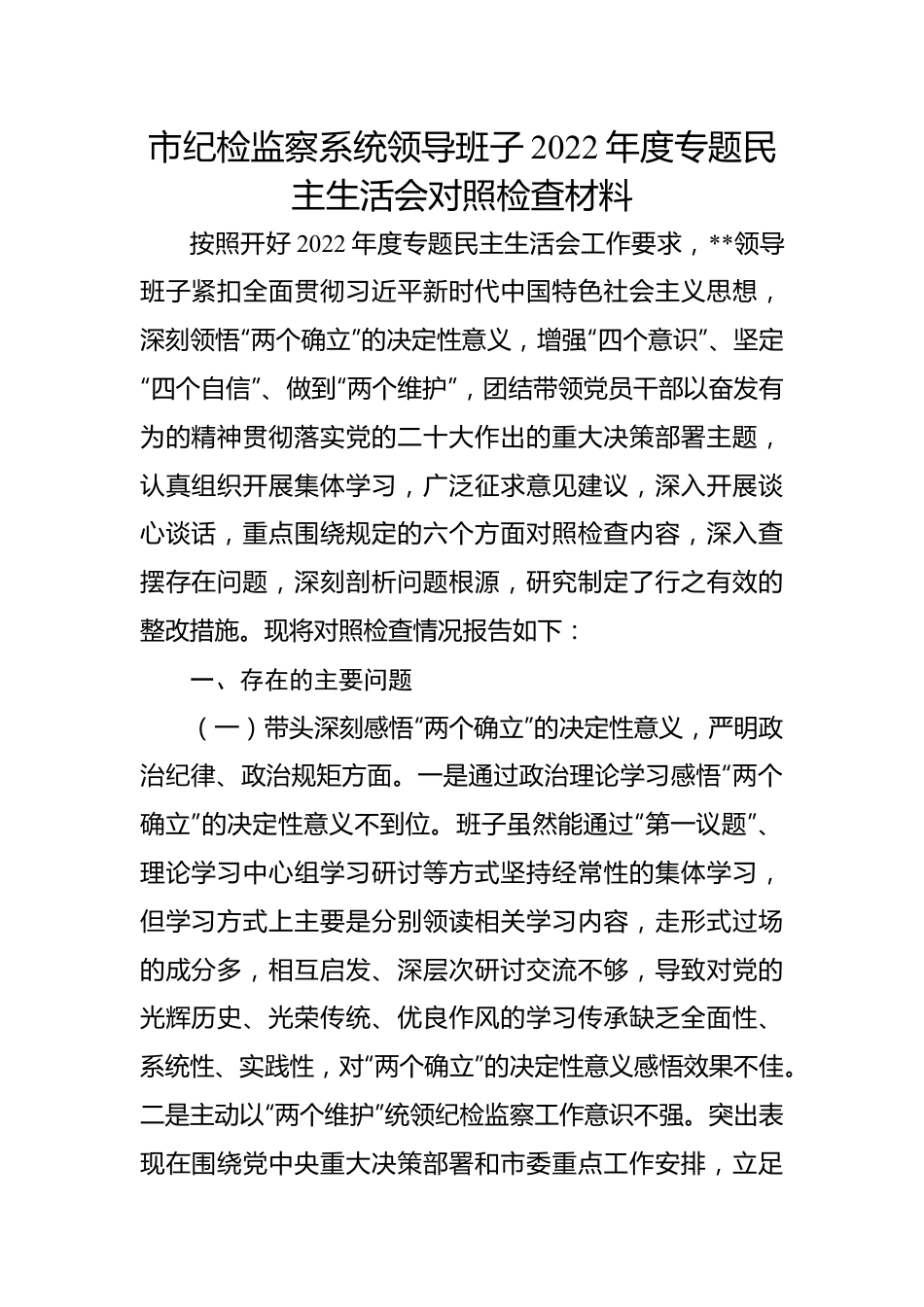 市纪检监察系统领导班子2022年度专题民主生活会对照检查材料.docx_第1页