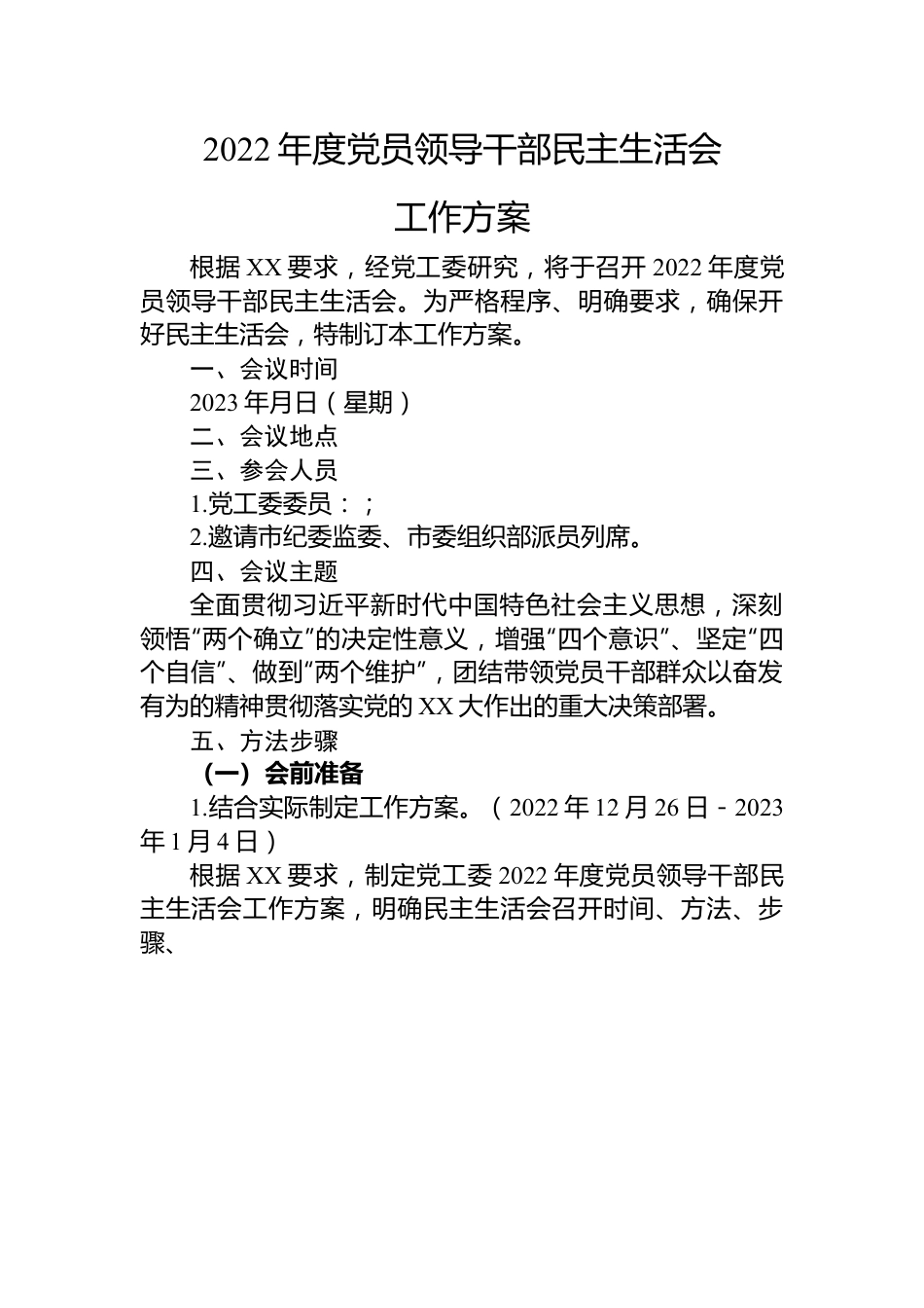 2022年度党员领导干部民主生活会工作方案.docx_第1页