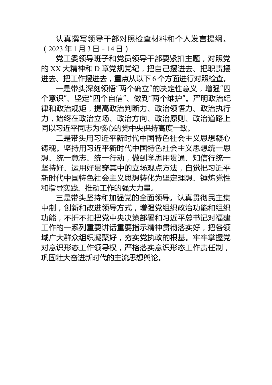 2022年度党员领导干部民主生活会工作方案.docx_第3页