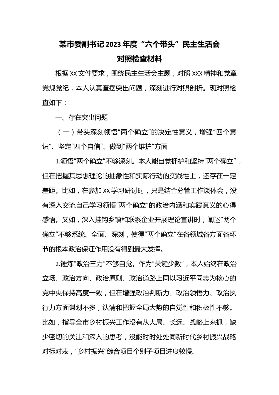 某市委副书记2023年度“六个带头”民主生活会对照检查材料.docx_第1页