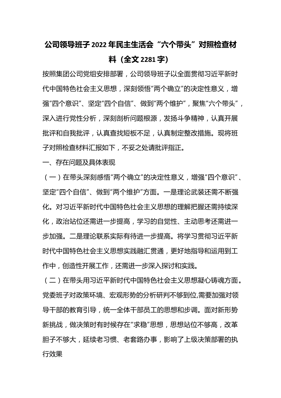 公司领导班子2022年民主生活会“六个带头”对照检查材料（全文2281字）.docx_第1页