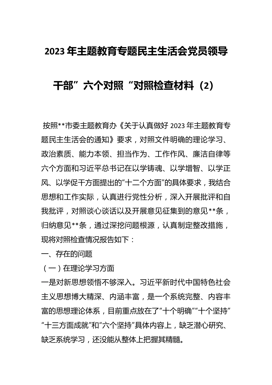 2023年主题教育专题民主生活会党员领导干部”六个对照“对照检查材料（2）.docx_第1页