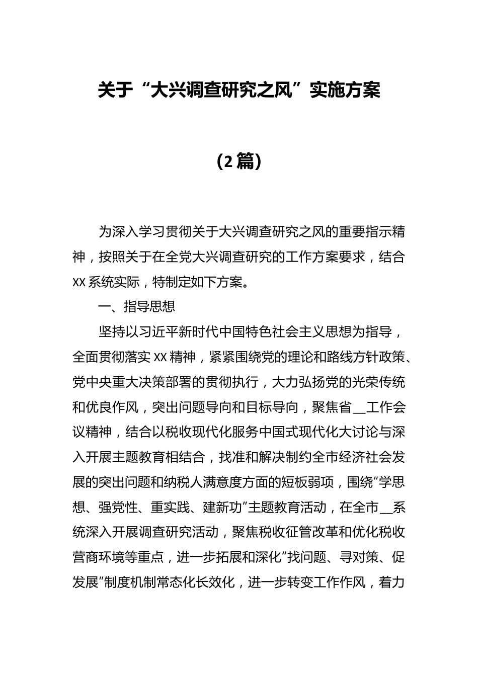 （2篇）关于在全党大兴调查研究的工作方案.docx_第1页