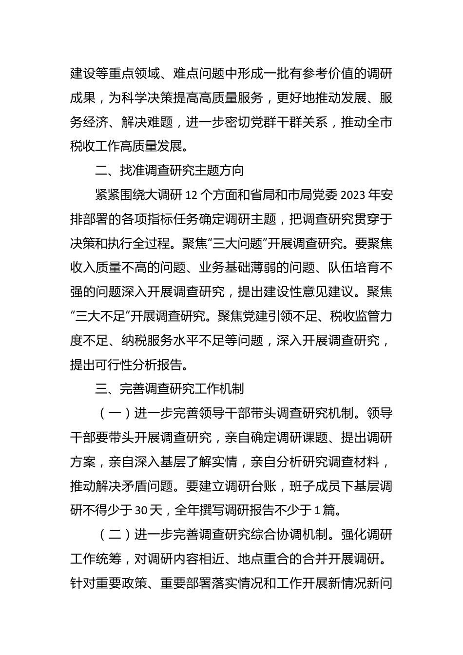 （2篇）关于在全党大兴调查研究的工作方案.docx_第3页