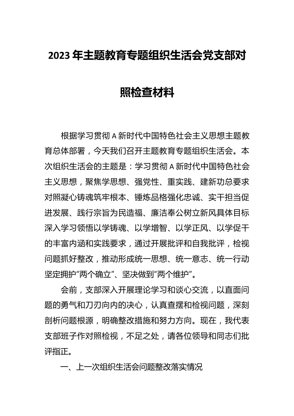 2023年主题教育 专题组织生活会党支部对照检查材料.docx_第1页