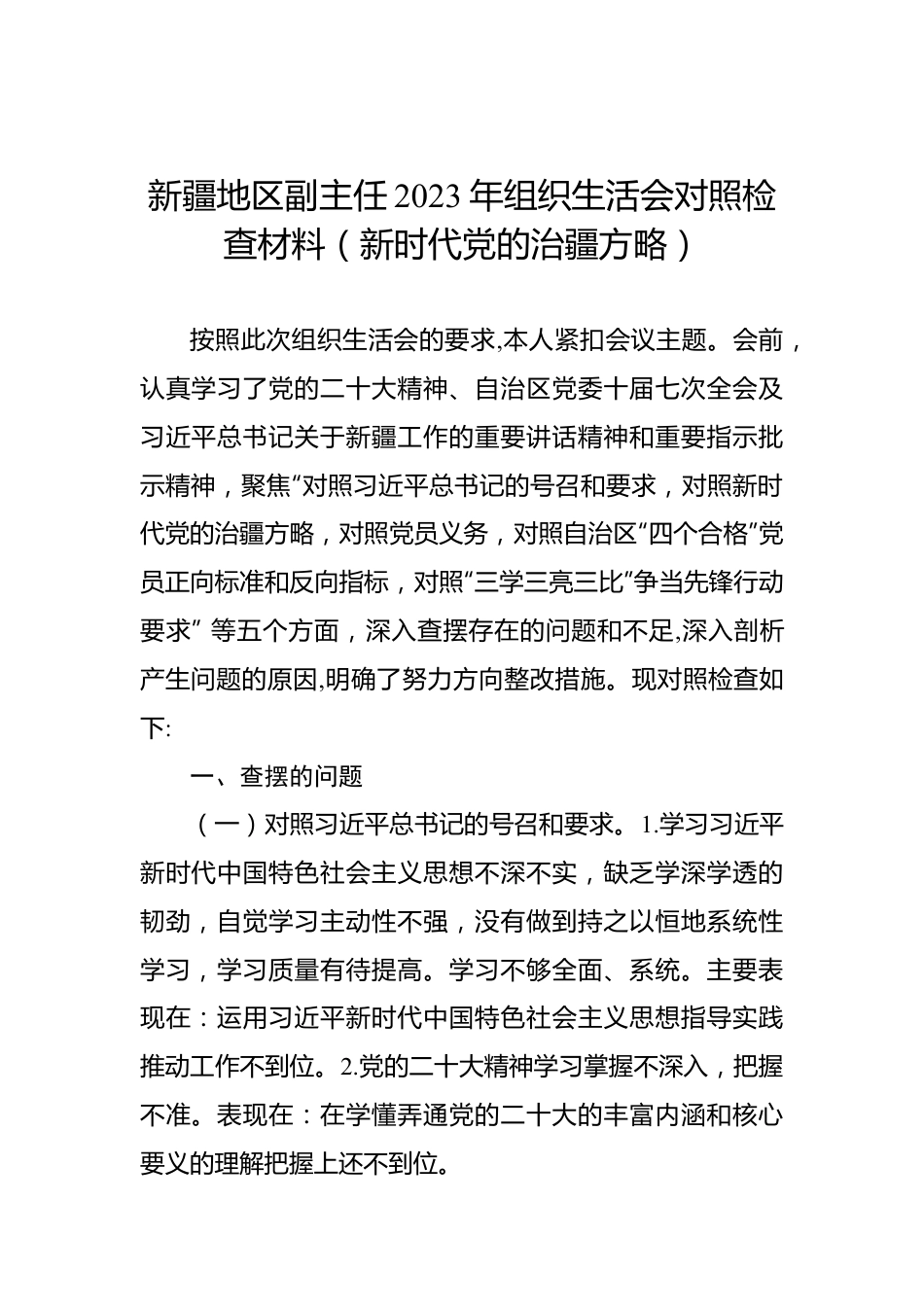 新疆地区副主任2023年组织生活会对照检查材料（新时代党的治疆方略）.docx_第1页