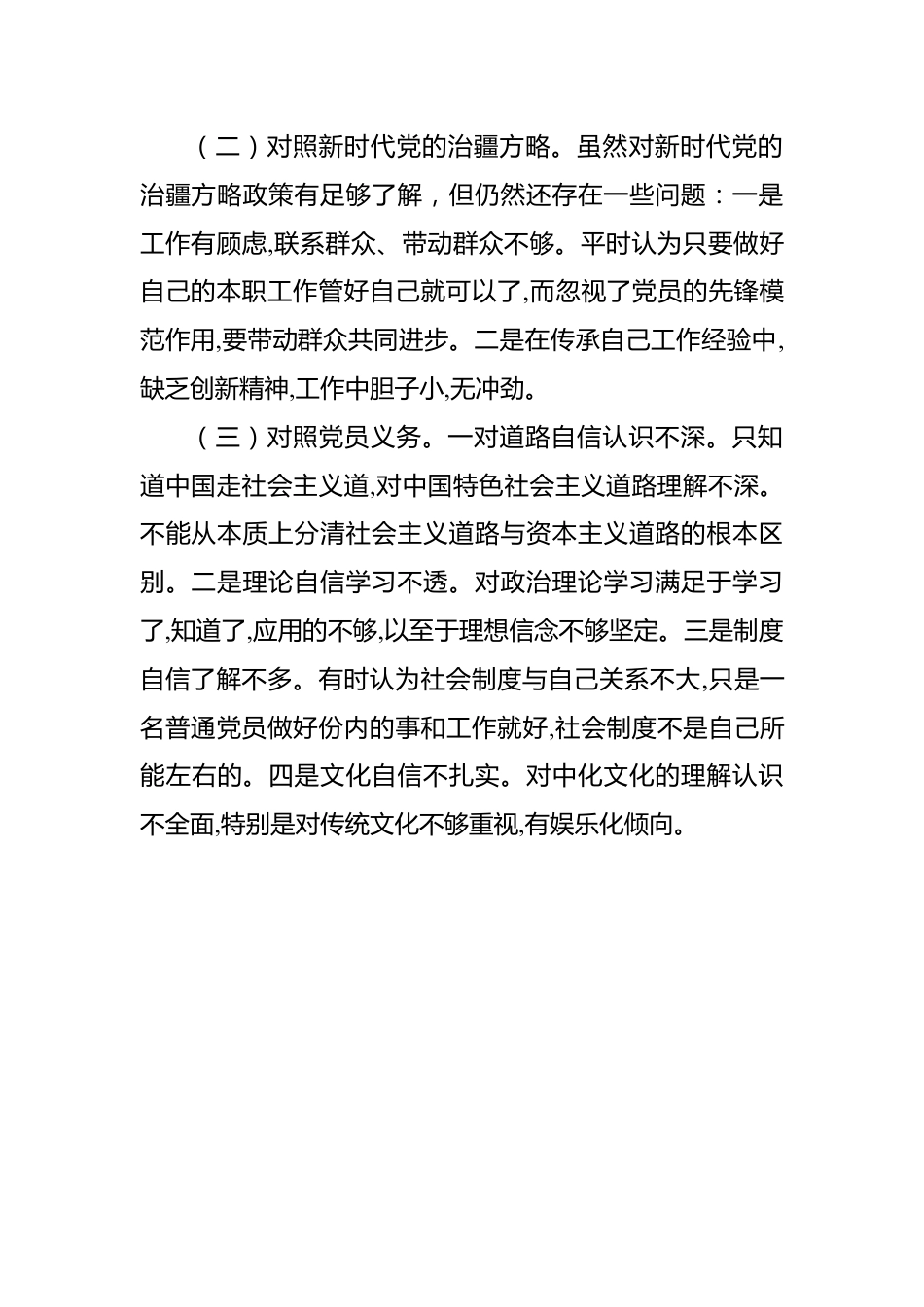 新疆地区副主任2023年组织生活会对照检查材料（新时代党的治疆方略）.docx_第2页