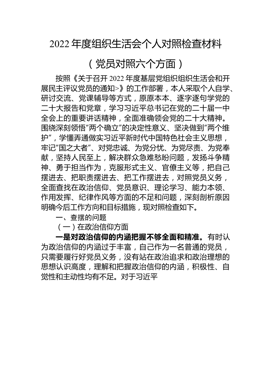 2022年度组织生活会个人对照检查材料（党员对照六个方面）.docx_第1页