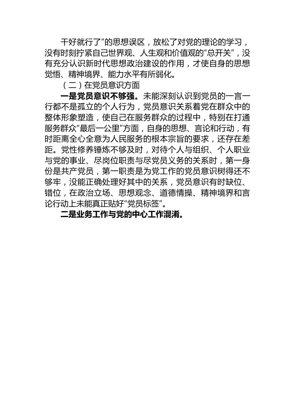 2022年度组织生活会个人对照检查材料（党员对照六个方面）.docx_第3页