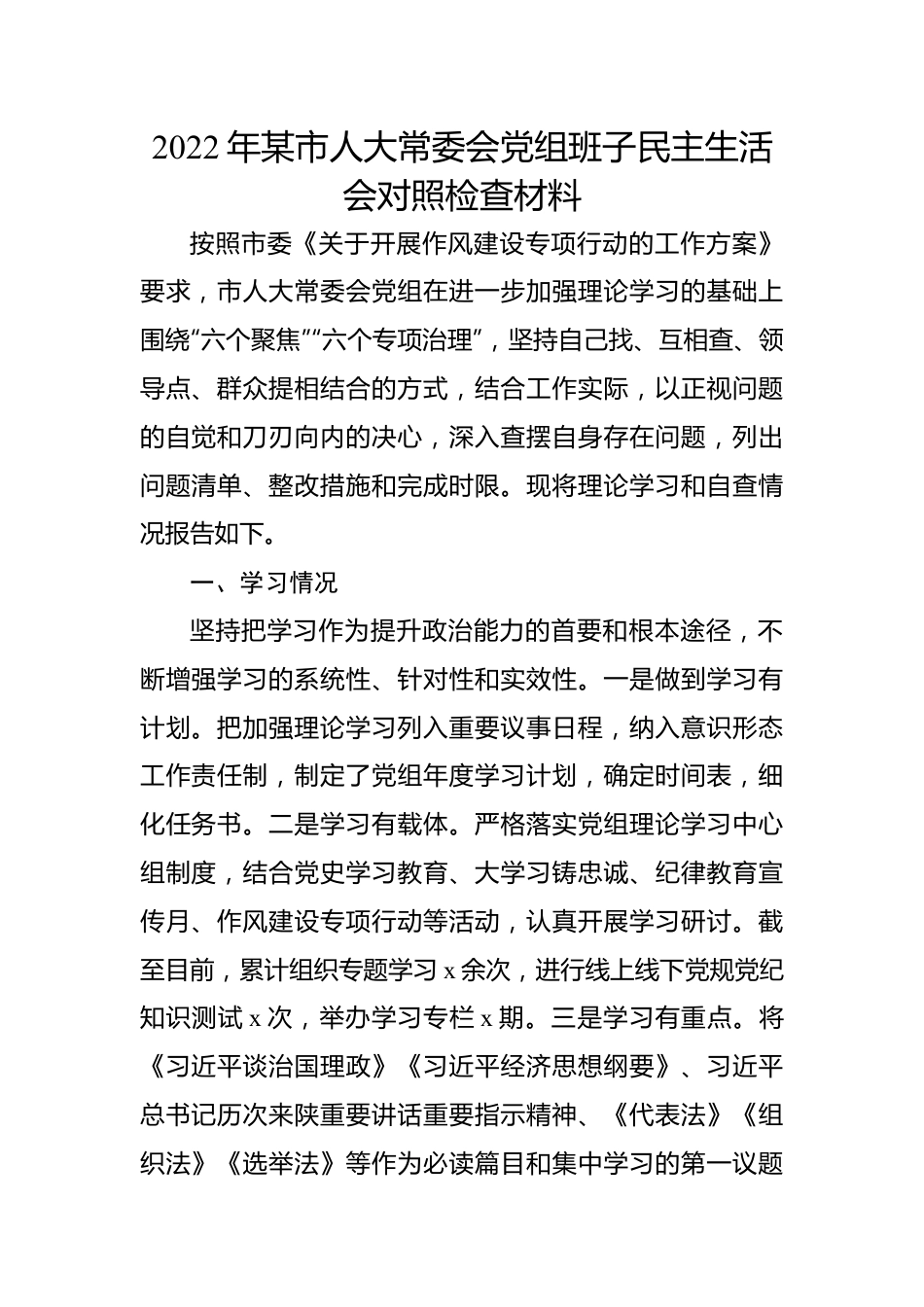 2022年某市人大常委会党组班子民主生活会对照检查材料.docx_第1页