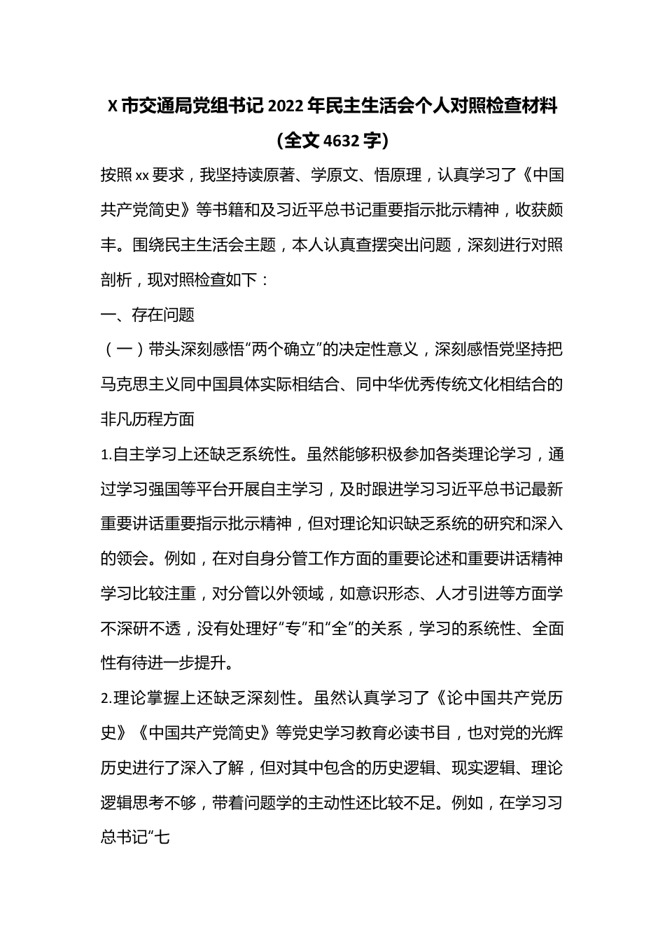 X市交通局党组书记2022年民主生活会个人对照检查材料（全文4632字）.docx_第1页