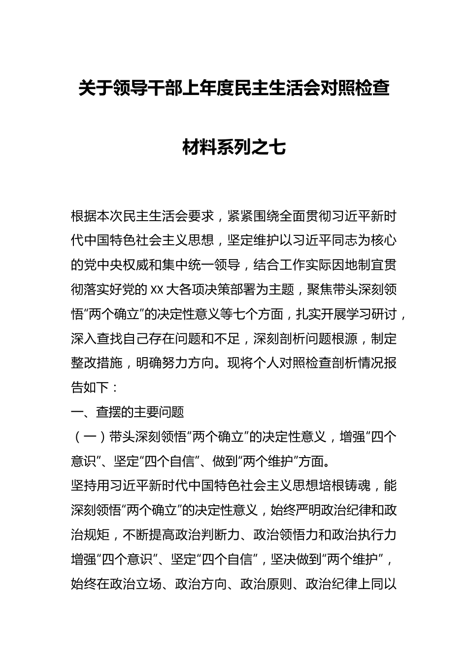 关于领导干部上年度民主生活会对照检查材料系列之七.docx_第1页