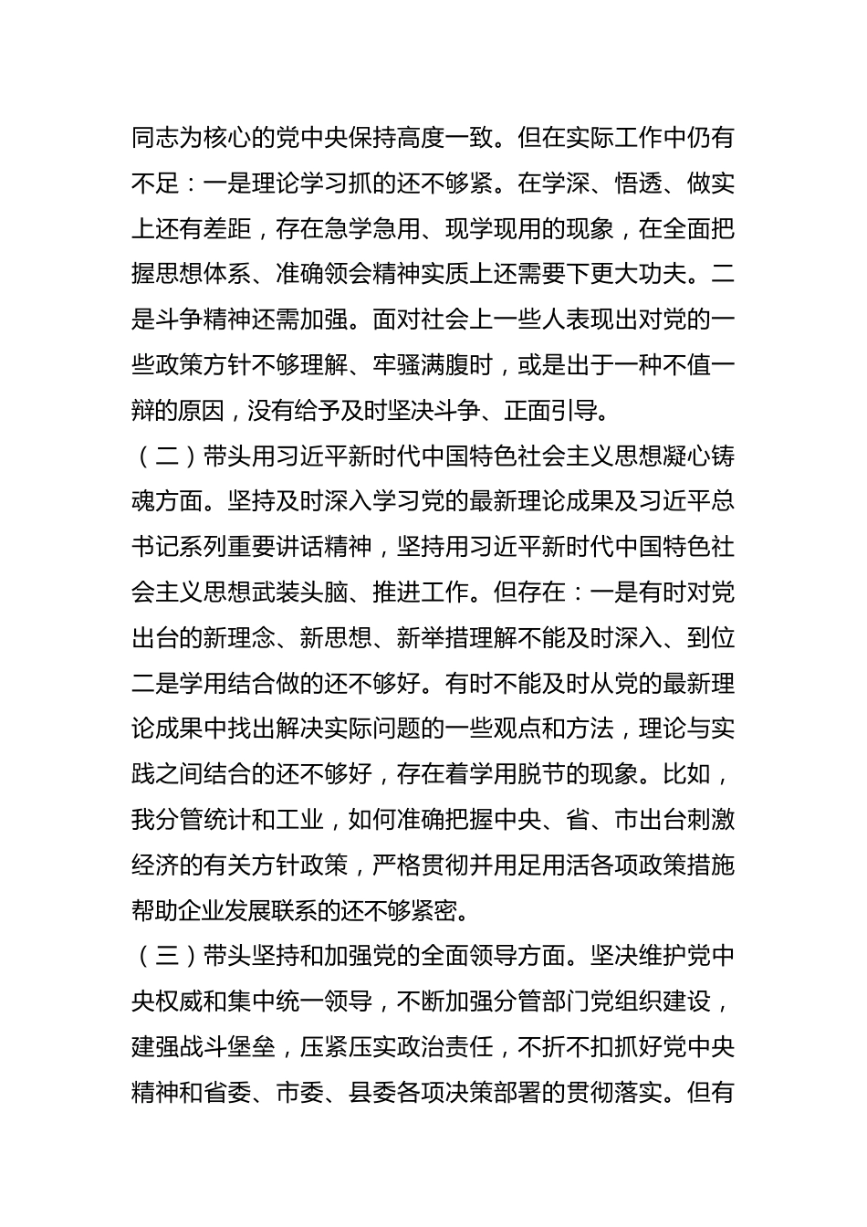 关于领导干部上年度民主生活会对照检查材料系列之七.docx_第3页