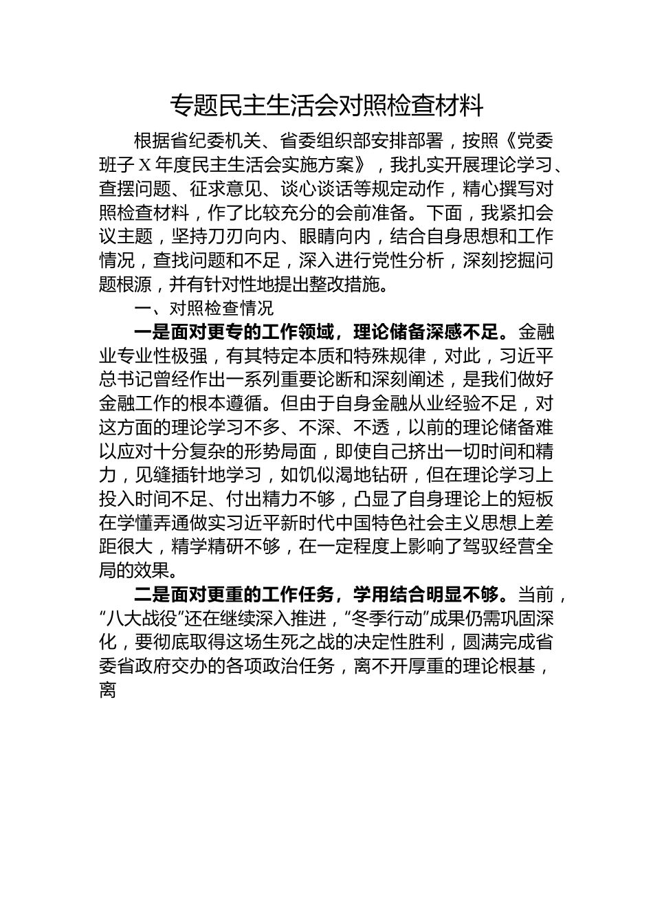 专题民主生活会对照检查材料.docx_第1页