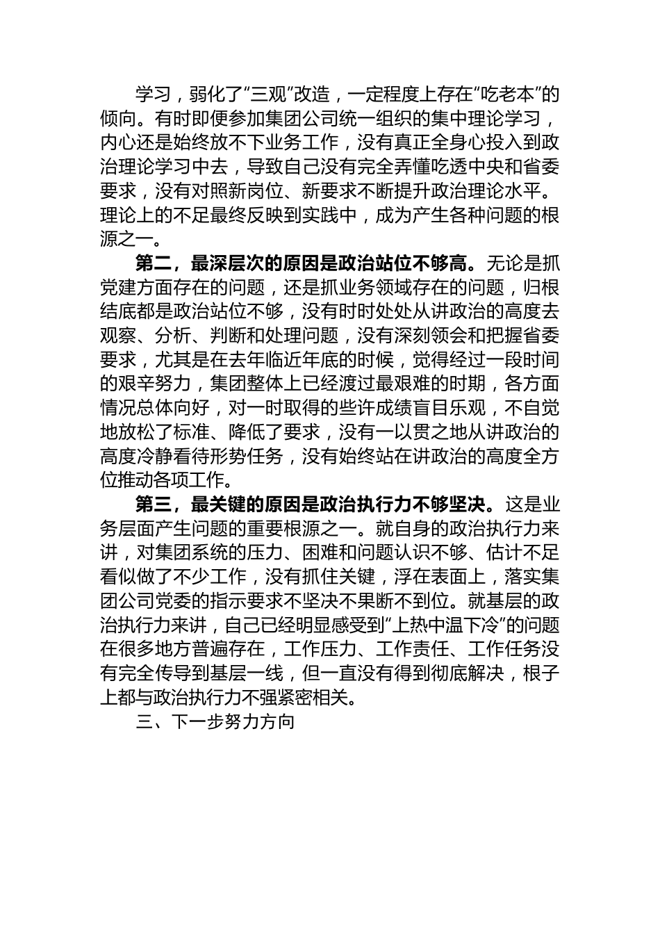 专题民主生活会对照检查材料.docx_第3页