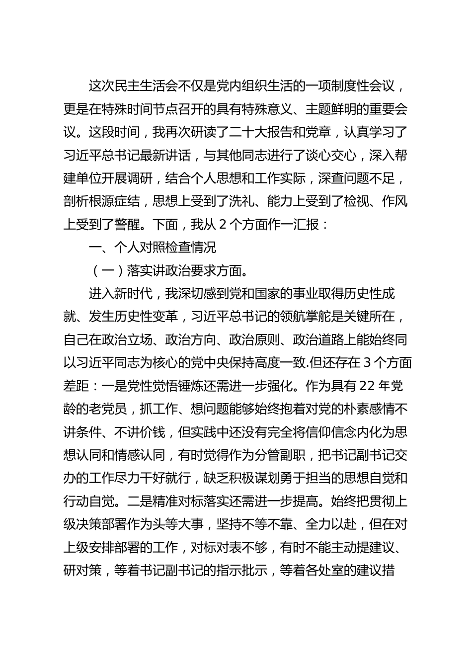 专题民主生活会个人对照检查材料.docx_第2页