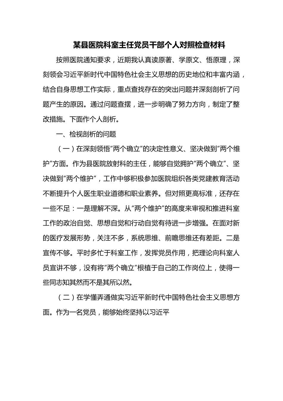 某县医院科室主任党员干部个人对照检查材料.docx_第1页