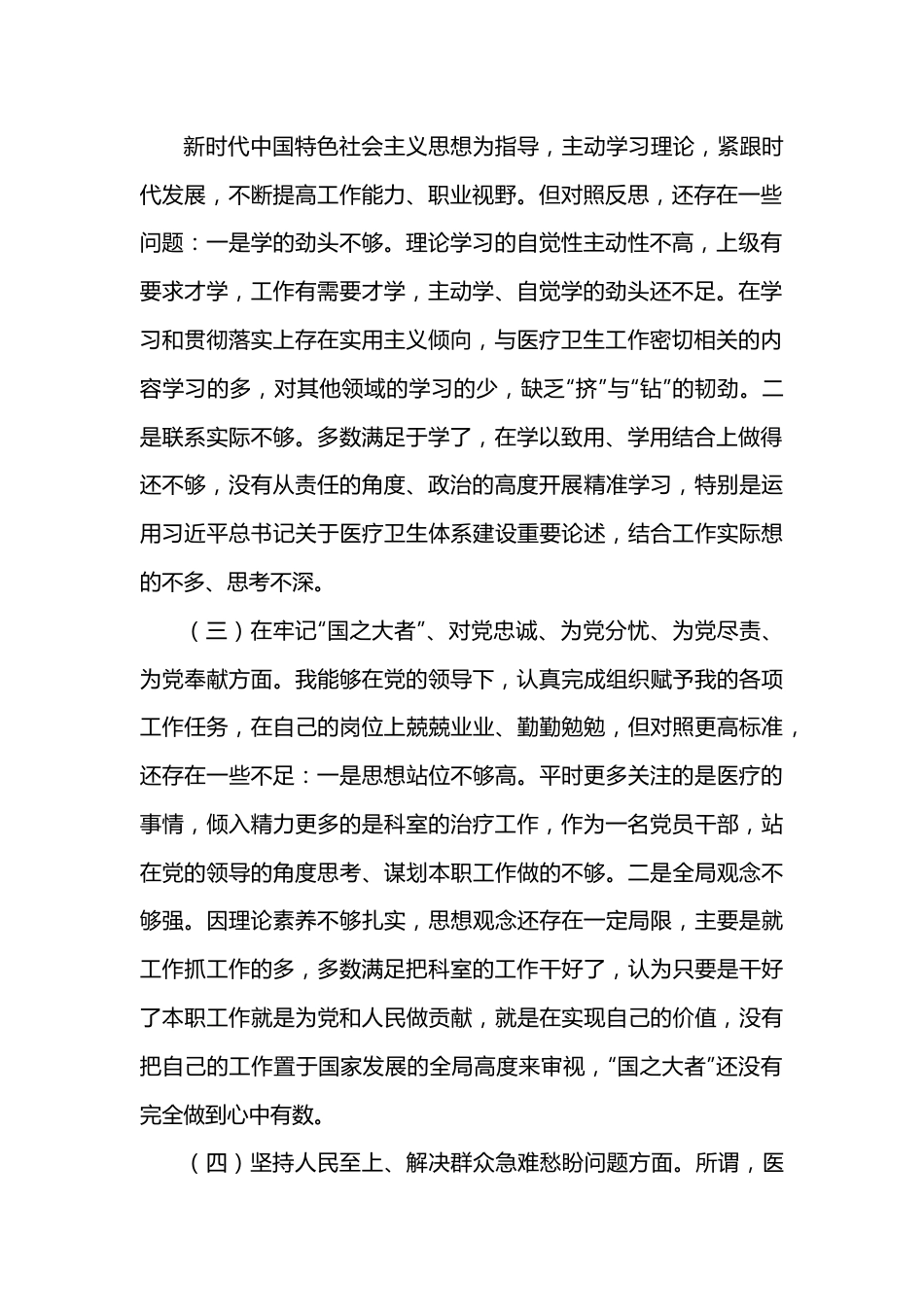 某县医院科室主任党员干部个人对照检查材料.docx_第2页