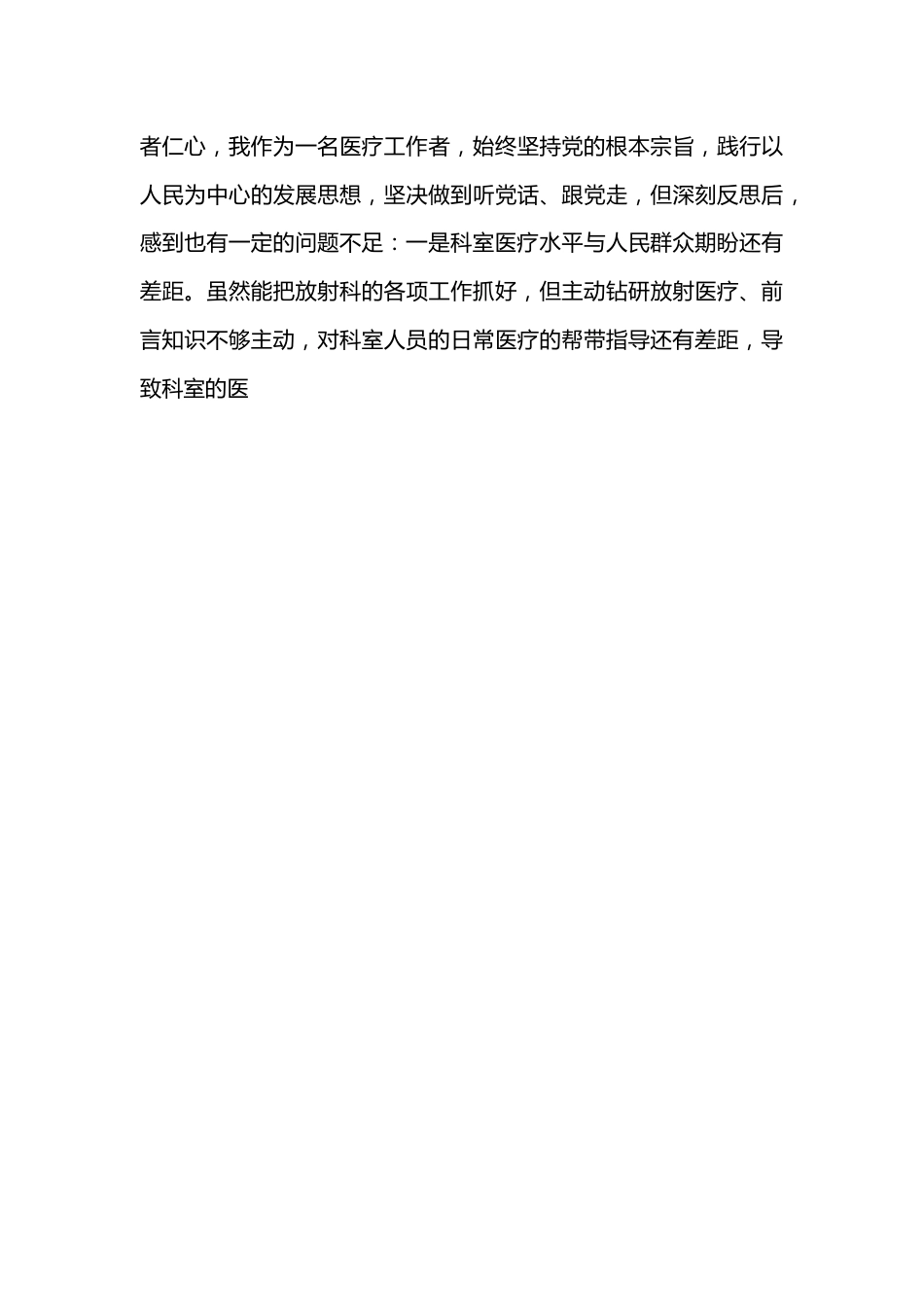 某县医院科室主任党员干部个人对照检查材料.docx_第3页