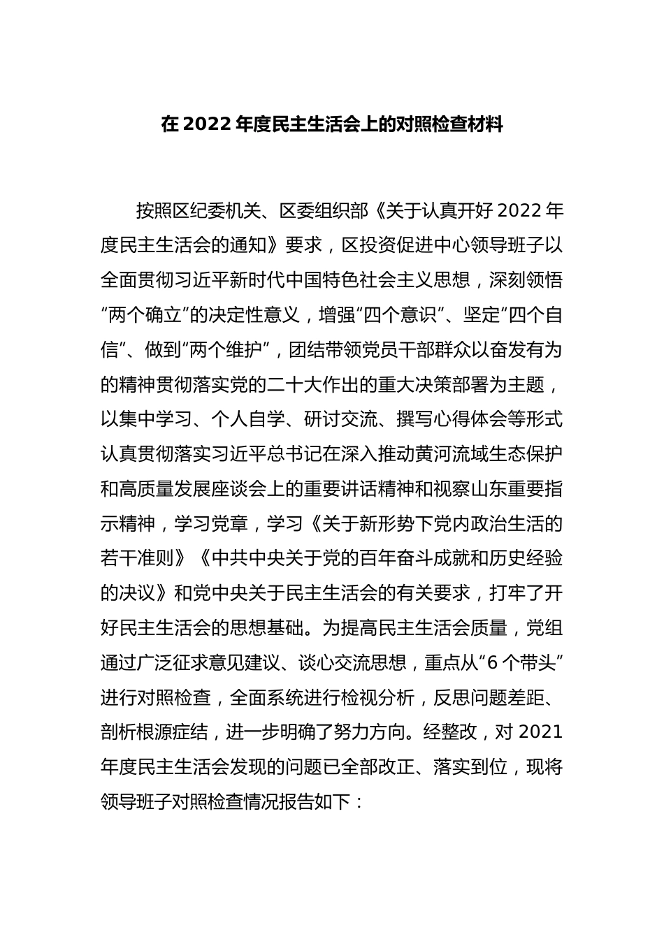 在2022年度民主生活会上的对照检查材料.docx_第1页