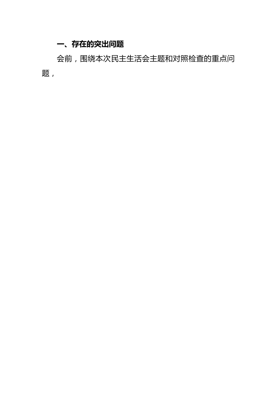 在2022年度民主生活会上的对照检查材料.docx_第2页