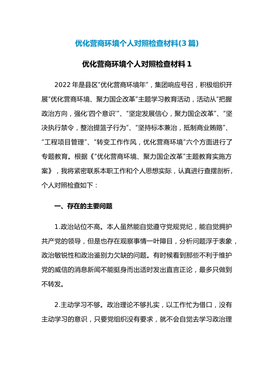 （3篇）优化营商环境个人对照检查材料.docx_第1页