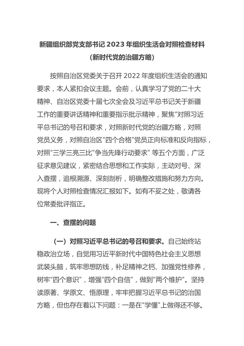 新疆组织部党支部书记2023年组织生活会对照检查材料（新时代党的治疆方略）.docx_第1页