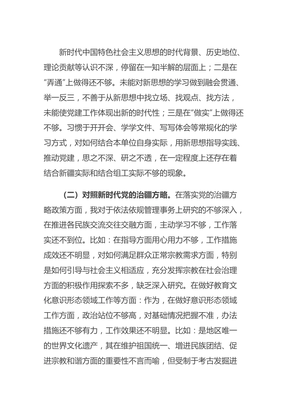 新疆组织部党支部书记2023年组织生活会对照检查材料（新时代党的治疆方略）.docx_第3页