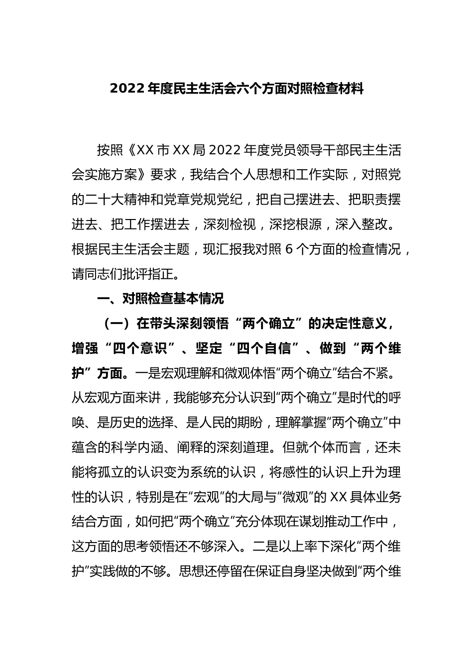 2022年度民主生活会六个方面对照检查材料.docx_第1页