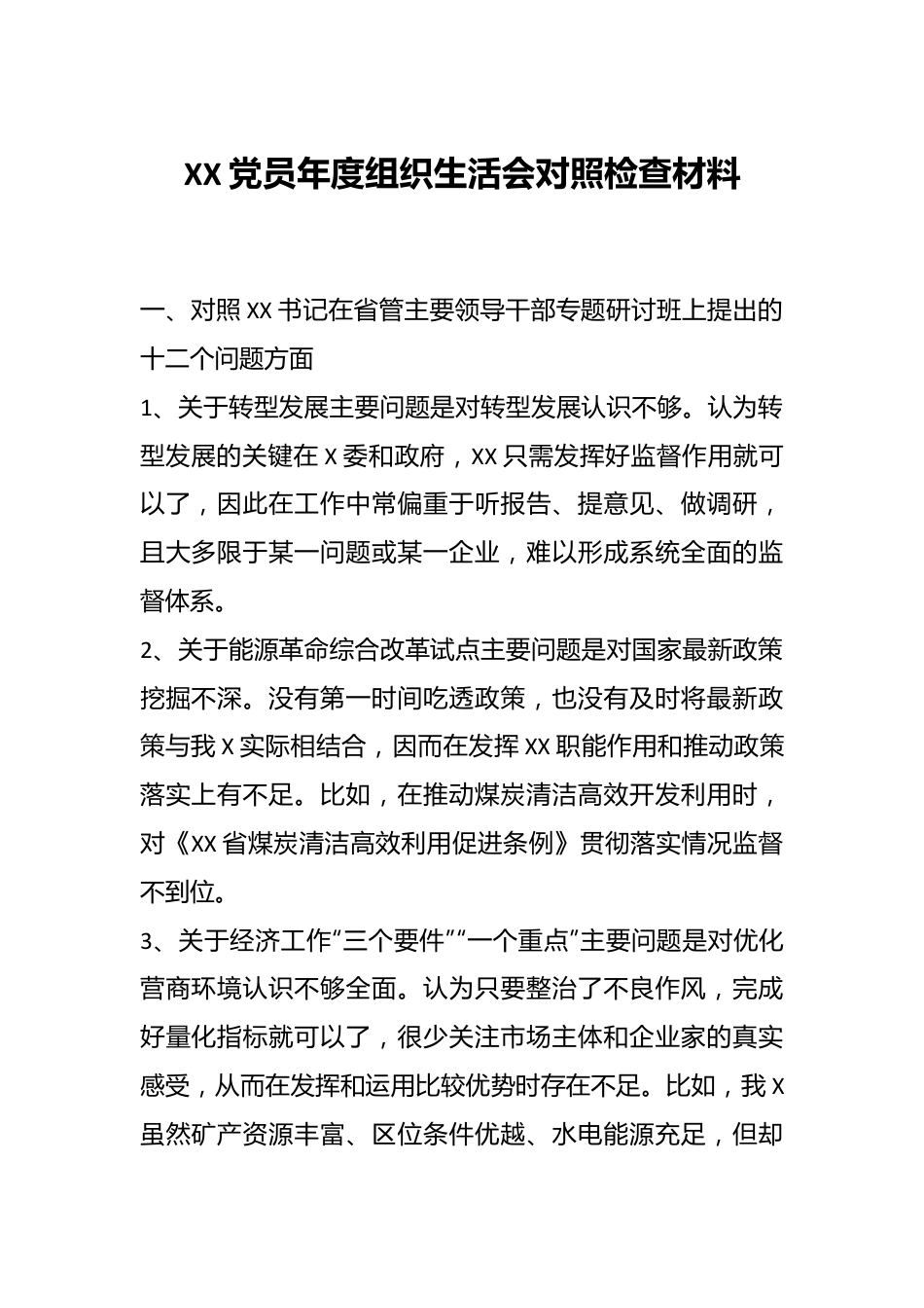 XX党员年度组织生活会对照检查材料.docx_第1页