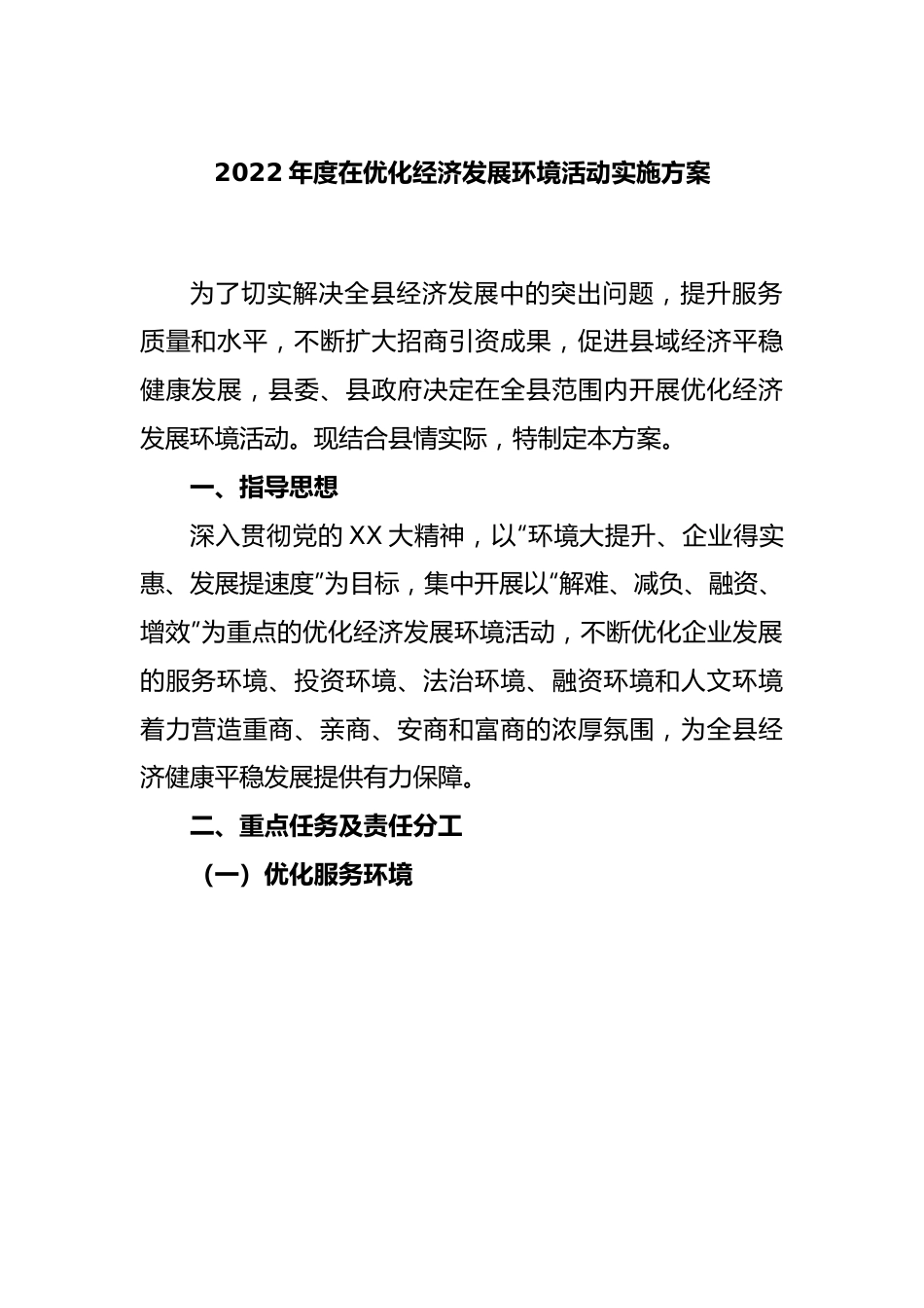 2022年度在优化经济发展环境活动实施方案.docx_第1页