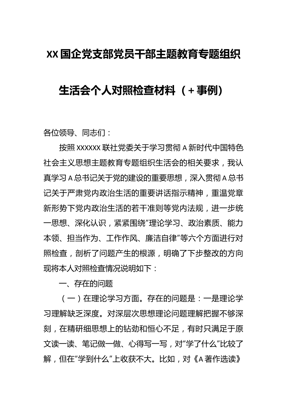 XX国企党支部党员干部主题教育专题组织生活会个人 对照检查材料.docx_第1页